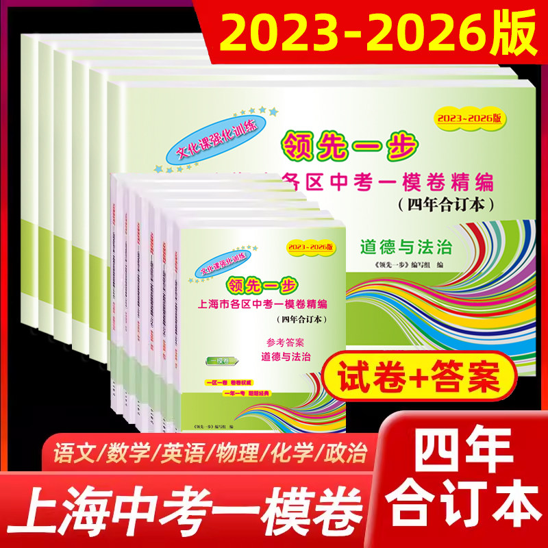 2023-2026年上海中考一模卷合订本英语文化课强化训练数学物理化学语文初三试卷上海市初中九年级领先一步摸考卷子一模卷上海