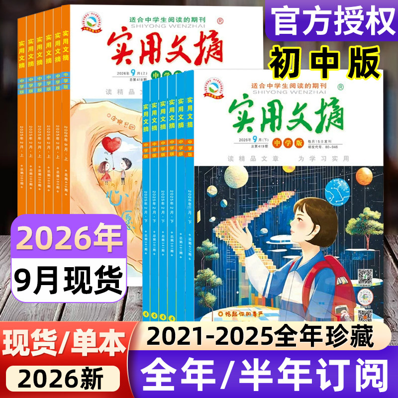 实用文摘中学版初中版2026年1-12月/2025全年/半年订阅/2021年-2024年过刊/15周年ABCD7-9年级初中生中考高分作文素材杂志青少年