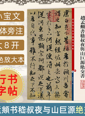 赵孟頫书嵇叔夜与山巨源绝交书