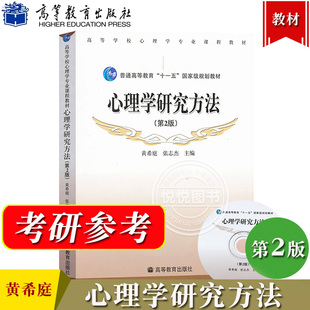 高等教育出版 心理學(xué)研究導(dǎo)論研究基礎(chǔ)設(shè)計(jì)統(tǒng)計(jì)分析考研參考 第二版 心理學(xué)研究方法 黃希庭張志杰 高校心理學(xué)專業(yè)課程教材 第2版 社