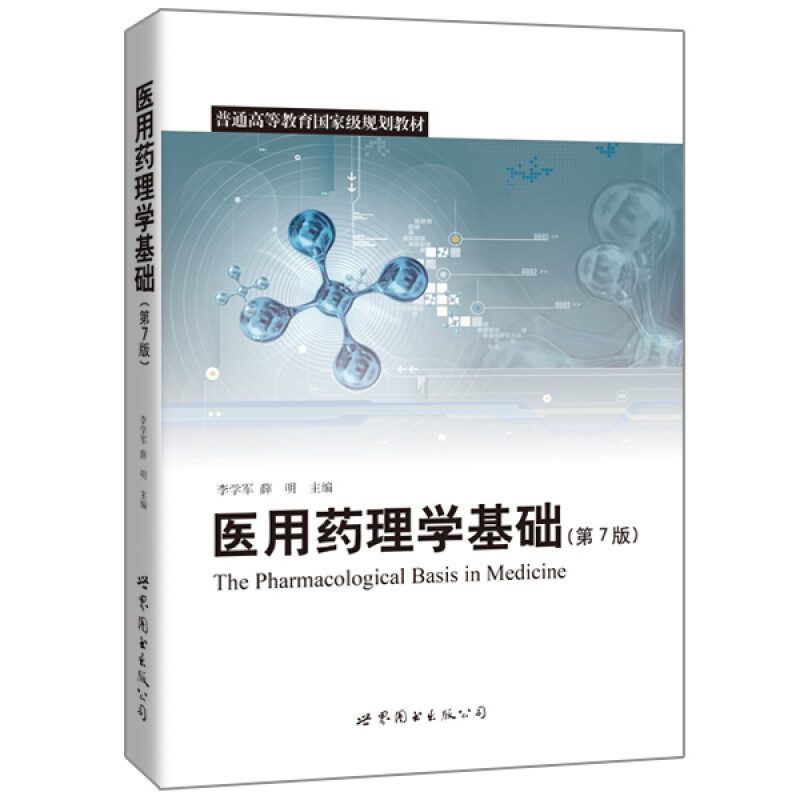 医用药理学基础 第7版李学军薛明主编 著 大中专理科医药卫生药剂师专业专科学生 医学生读物参考书籍 用药基础理论知识