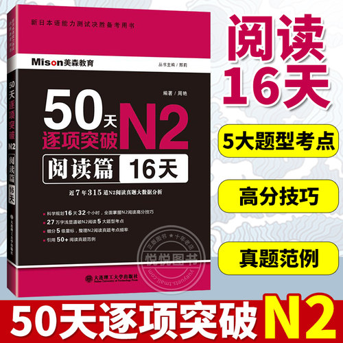 日语50天逐项突破N2阅读篇16天
