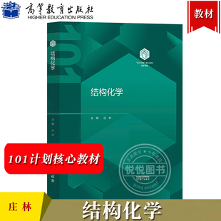 结构化学 庄林 高等教育出版社 101计划核心教材化学领域 大学结构化学教材 高等学校化学类专业结构化学课程教材 本科生及研究生