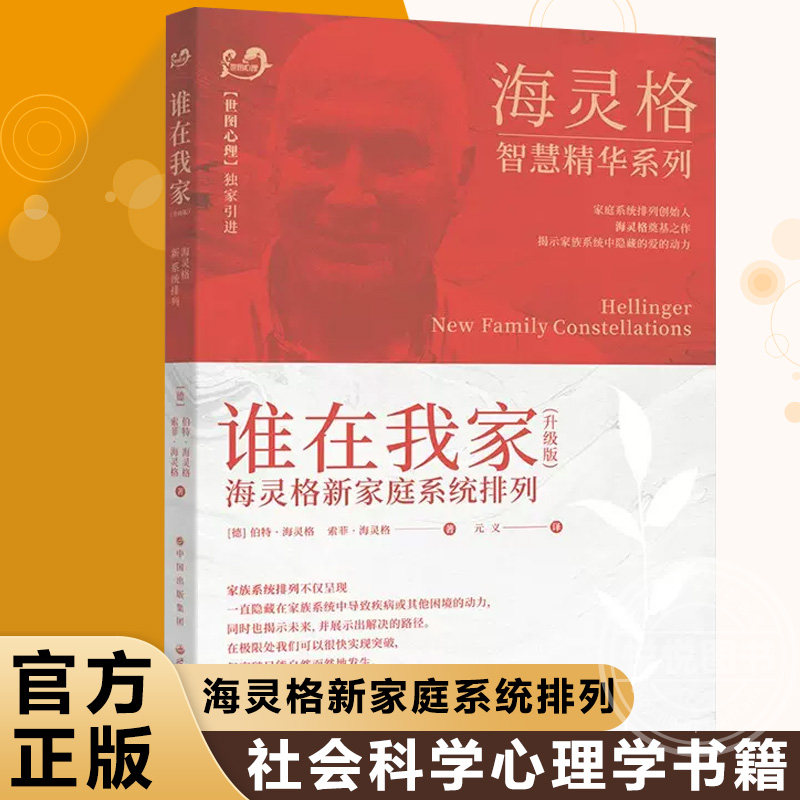 官方正版 谁在我家 海灵格 海灵格新家庭系统排列 特海灵格 世图心理 教育孩子的书籍 家庭教育 儿童心理学 海灵格的书 书籍图书 书籍/杂志/报纸 心理学 原图主图