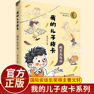 我的儿子皮卡鹅军总司令 曹文轩的书系列6-12岁三四年级课外阅读小说集儿童故事书儿童文学校园励志书儿童读物儿童励志成长书