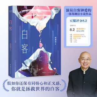 官方正版 白客 郑渊洁 著 中国现当代文学长篇小说 儿童文学三四五六年级8-10-12岁小学生寒暑假课外推荐阅读书 云南人民出版社