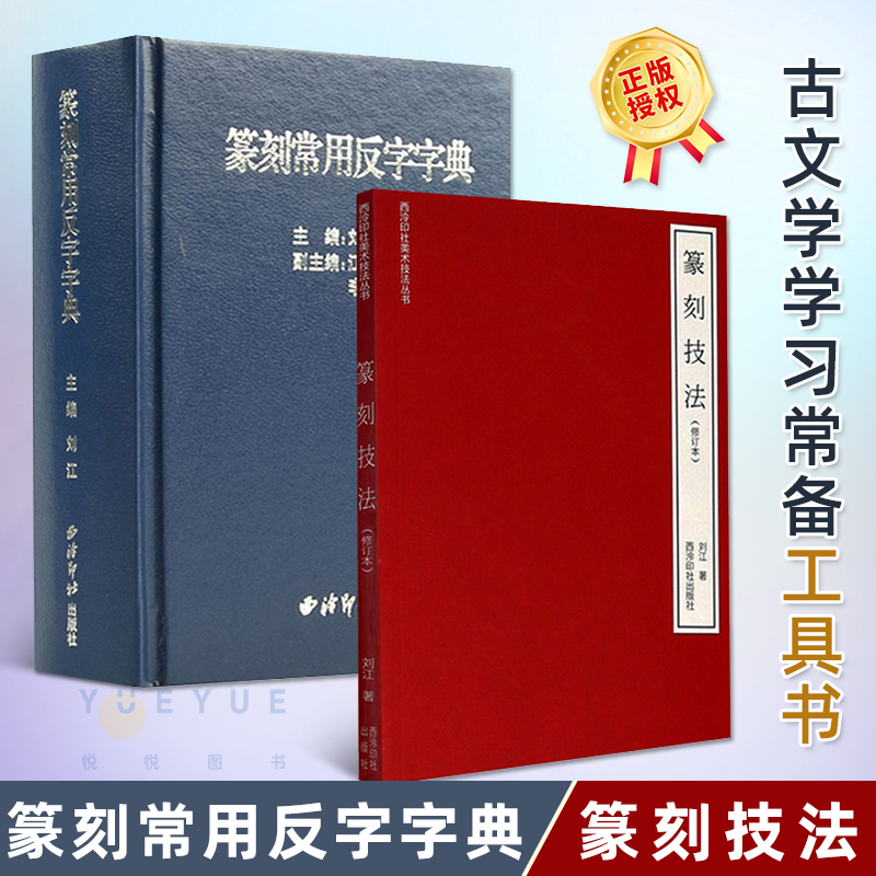 篆刻常用反字字典+篆刻技法小篆摹印简文玺文金文篆刻工具书篆书印章初学者篆刻字典篆刻技法入门教程篆刻技法基础教材两册