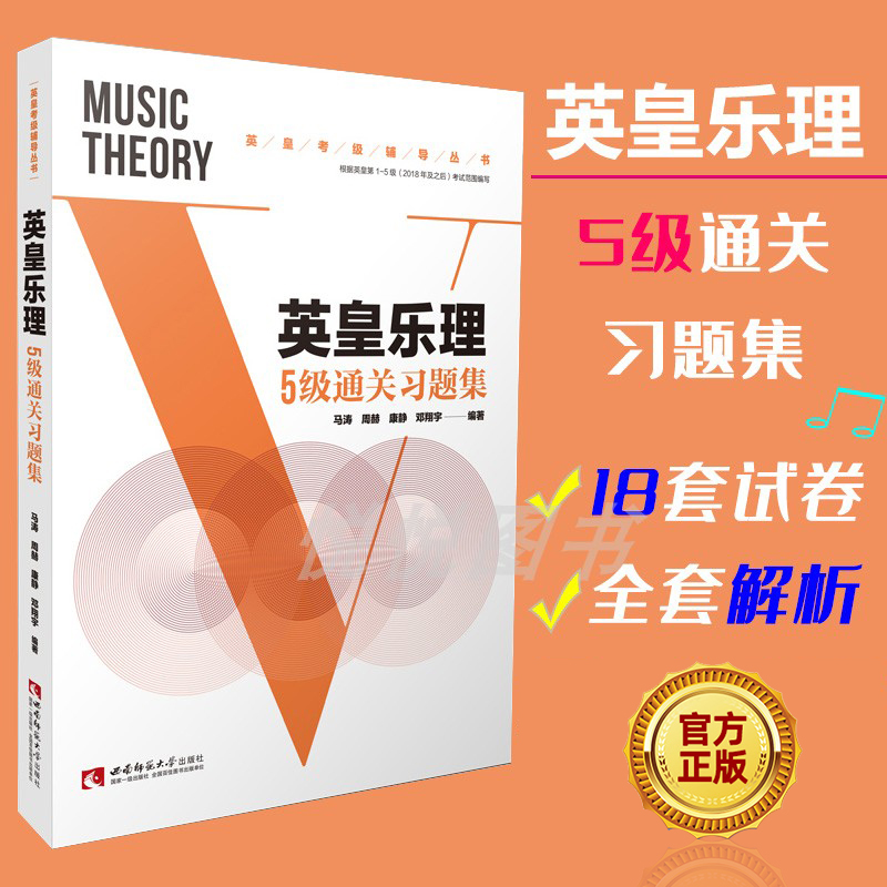 英皇乐理5级通关习题集基本乐理进阶考级练习书籍英皇全真模拟试题考级水平测试考试辅导丛书马涛西南师范大学出版社