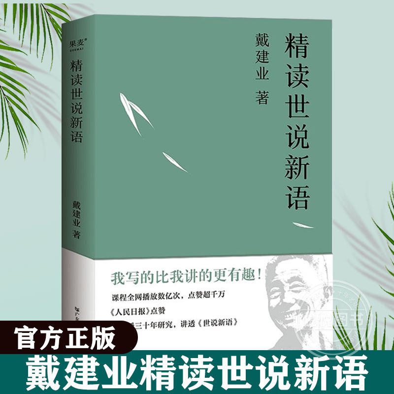 戴建业精读世说新语 2023版 文学作品集教授 我的个天 精读老子 国学经典诵读 漫画历史线轻松学古文 魔性诗词课 读史记高能唐诗课