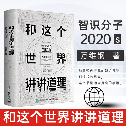 和这个世界讲讲道理 智识分子2020s万维钢大众科普哲学思维科学励志成功智力谋略信息时代参考阅读使用社会的规律  电子工业出版社