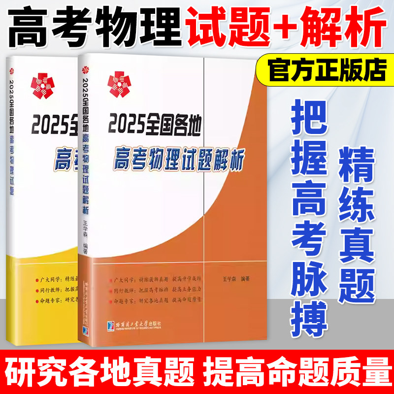 2025全国各地高考物理试题解析 王学森全国各地高考物理试题 2026高考物理备考参考用书高考物理试题解析书籍哈尔滨工业大学出版社