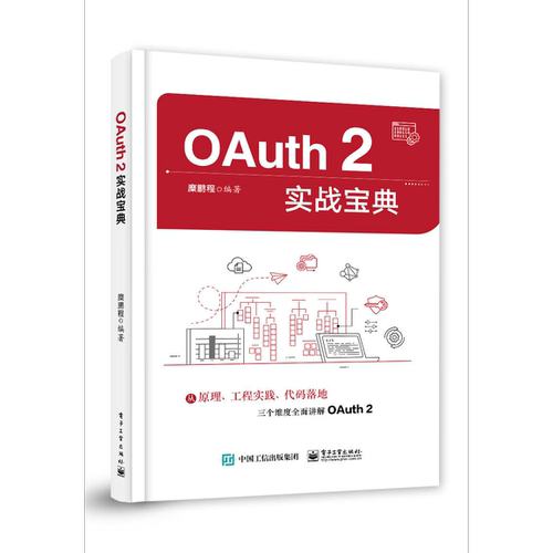 OAuth 2实战宝典电子工业出版社科技类图书籍