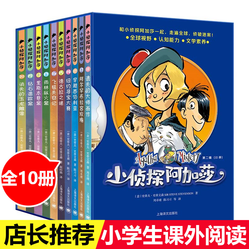 小侦探阿加莎第二辑全套10册 儿童侦探推理小说冒险故事书 小学生课外阅读书籍 三四五六年级课外书益智开发逻辑分析6-8-12周岁