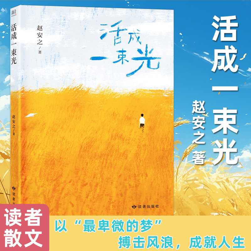 2025读者活成一束光赵安之著