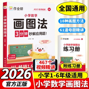 2026年新版 作业帮小学数学画图法小学生数学思维专项训练应用题练习册训练举一反三天天练母题精讲解题思路每日一练图解项思维训练