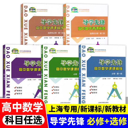 导学先锋高中数学课课精练