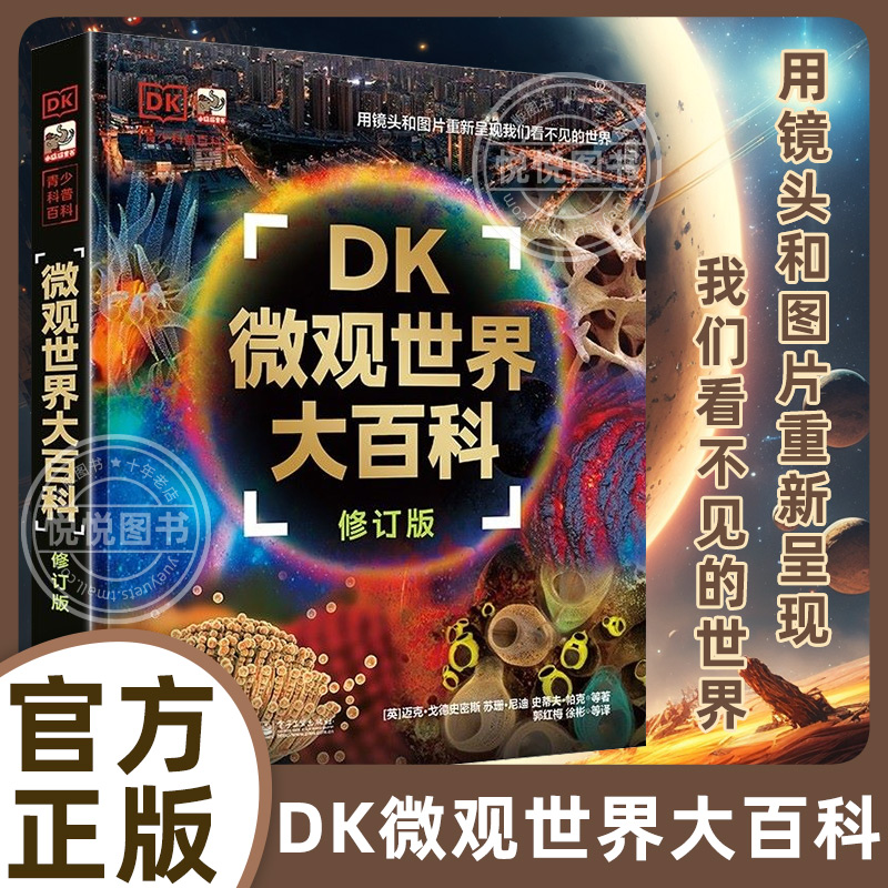 DK微观世界大百科（修订版） 迈克·戈德史密斯 以微观视角总览世间万物 青少年科普书籍 电子工业出版社