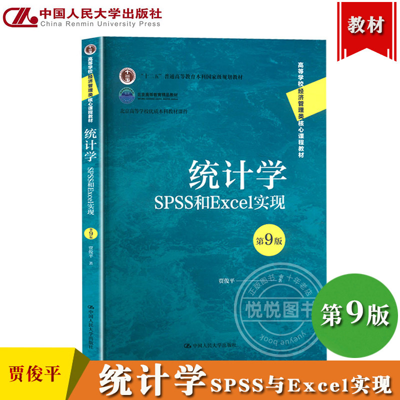 统计学 SPSS和Excel实现 第9版 贾俊平 中国人民大学出版社 高等学校经济管理类核心课程教材 统计学教材书籍 SPSS 26 Excel 2019