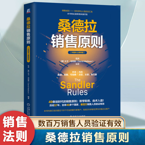 桑德拉销售原则 伍杰 [美]大卫·马特森 49条划时代的销售原则 即学即用由术入道 历经57年全球40多个国家数百万销售人员验证有效