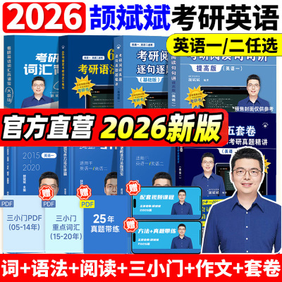 【官方正版】2026颉斌斌66句搞定考研英语语法长难句词汇背诵宝阅读作文应试宝三小门句句讲完形翻译新题型真题详解写作方法论讲稿