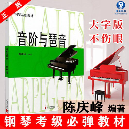 现货 音阶与琶音 钢琴基础教材 陈庆峰编著 大音符版 护眼式大排版谱面 和弦乐理音阶与琶音钢琴书籍 和弦大全钢琴谱乐谱 正版书籍