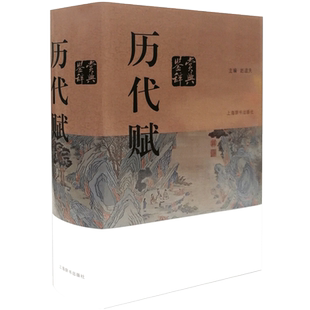 正版现货 历代赋鉴赏辞典  赵逵夫 精装 中国文学鉴赏辞典系列 中国古典诗词曲赋鉴赏系列工具书上海辞书出版社中国文化普及读物