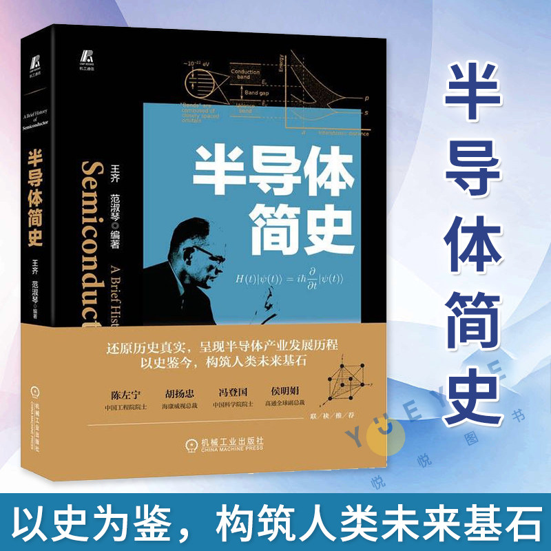 正版现货 半导体简史 王齐 范淑琴 集成电路 芯片 产业 量子力学 晶体管 存储 通讯领域 入选中国好书 中国半导体行业协会推荐怎么看?