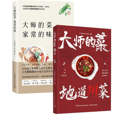 大师的菜2册 家常的味+地道川菜 大师的菜栏目组 烹饪大师带来家常菜川菜菜谱 中国美食书籍烹饪美食书中式烹调师川味小吃食谱大全