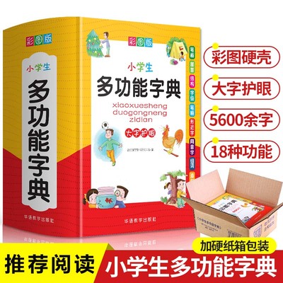 新版中小学生专用全多功能字典近义和反义词成语四字词语词典大全工具书造句笔顺英语字典现代汉语新华字典最新版人教大字本