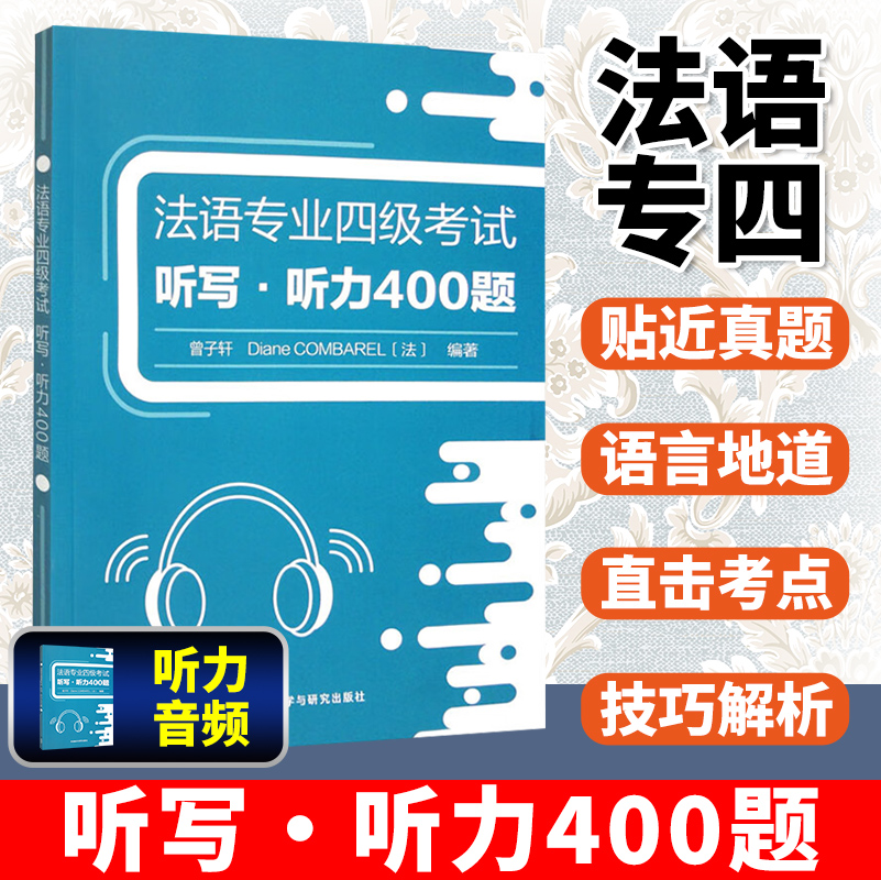 2023版 法语专业四级考试听写听力400题 附扫码音频 曾子轩编备考法语专业四级考试 法语专业听力全真模拟题 外语教学与研究出版社