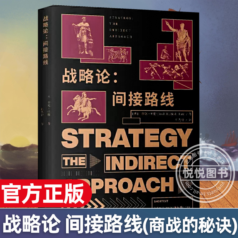 战略论 间接路线 李德 哈特 战争的定律 商战的秘诀 哲学的真理 记录古今战役的战争简史 西方的孙子兵法 上海人民出版社 图书籍 书籍/杂志/报纸 世界军事 原图主图