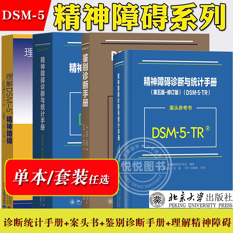 DSM-5-TR精神障碍诊断与统计手册第五版修订版+案头参考书+DSM-5鉴别诊断手册+理解精神障碍 北京大学出版 美国精神医学会诊断指导