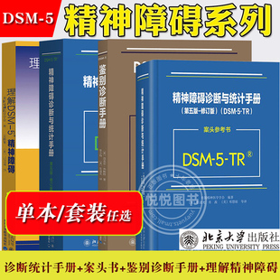 DSM-5-TR精神障碍诊断与统计手册第五版修订版+案头参考书+DSM-5鉴别诊断手册+理解精神障碍 北京大学出版 美国精神医学会诊断指导