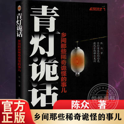 青灯诡话1 乡间那些稀奇诡怪的事儿 陈众著 诡异灵异类恐怖惊悚鬼故事小说 侦探推理悬疑民间的奇闻逸事古怪事情 民间文学
