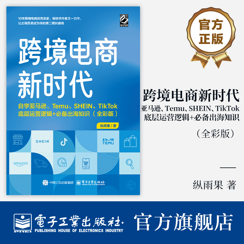 【官方正版】跨境电商新时代 自学亚马逊 Temu SHEIN TikTok底层运营逻辑+必备出海知识 全彩版 外贸企业出口贸易运营销教程书
