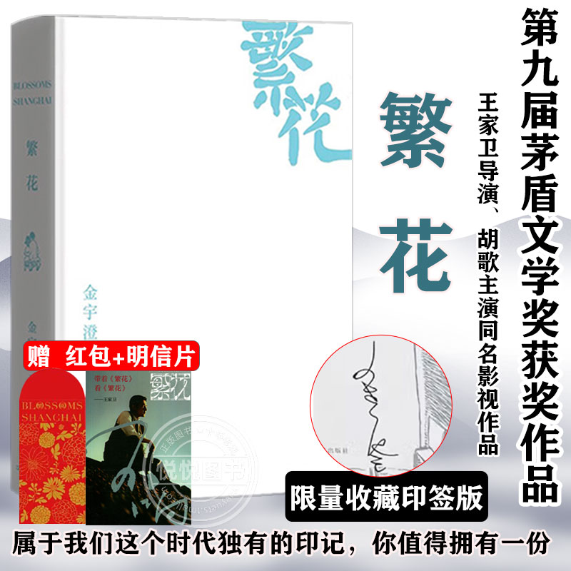 【官方正版】限量收藏版  繁花华 精装彩色刷边印签版 金宇澄胡歌王家卫唐嫣同名电影视剧原著 第九届茅盾文学奖获奖作品 小说书籍