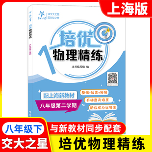 2026上海交大之星 培优满分精练 物理 8年级下册/八年级第二学期沪教版初二新教材配套使用 上海交通大学出版社