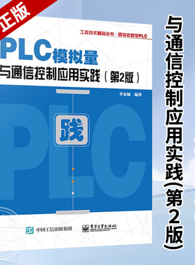 PLC模拟量与通信控制应用实践 第2版 PLC与变频器等智能设备通信控制通信程序编制参考 三菱FX2N PLC模拟量特殊模块PID控制技术