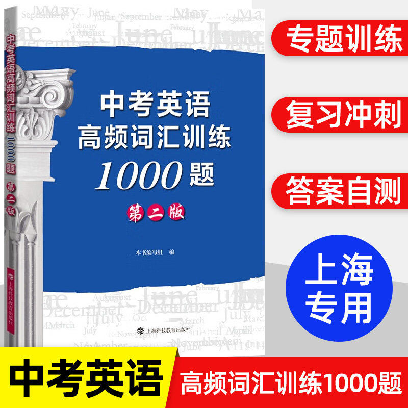 中考英语高频词汇训练1000题 第二版 本书编写组 轻松掌握考纲词汇 中考英语单词书 中考冲刺 中学初中通用英语 上科技教育出版社