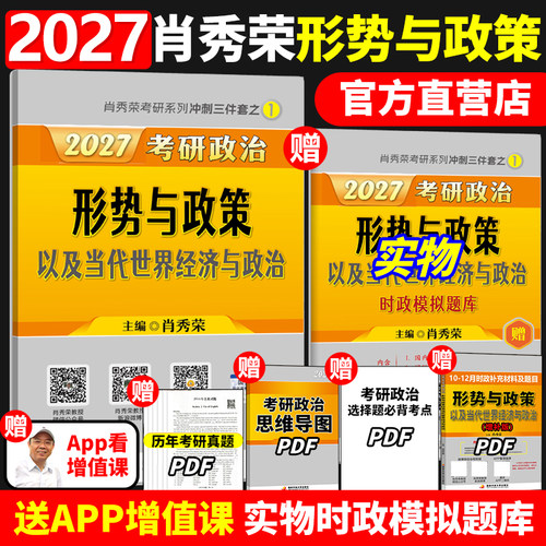 官方正版2027肖秀荣形势与政策