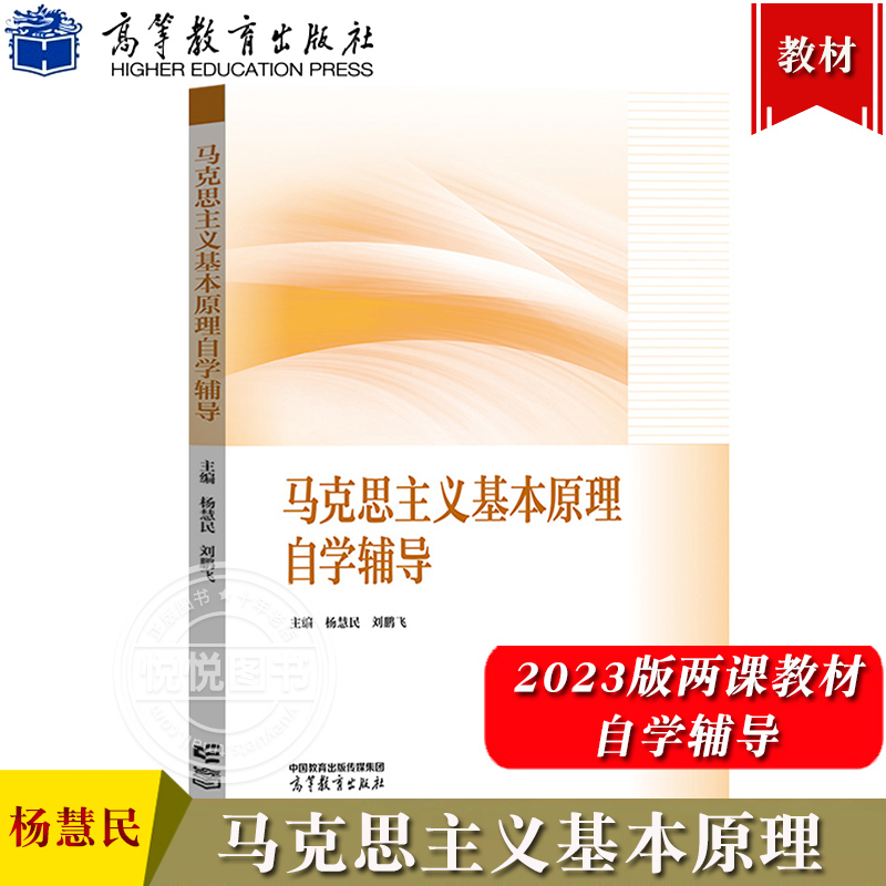 马克思主义基本原理自学辅导 2023年版两课教材马原马基教材配套辅导书杨慧民高等教育出版社大学本科生马工程政治理论课辅导-封面