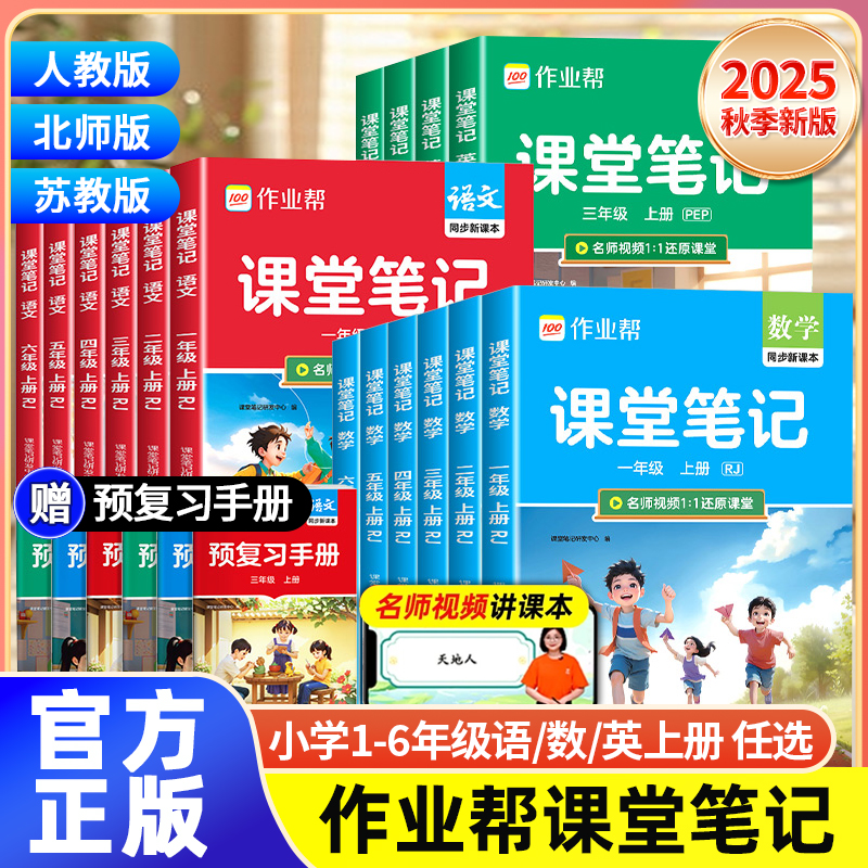 2025秋作业帮课堂笔记教材解读一二三四五六年级上册下册语文数学英语人教苏教北师大版版课本小学教材全解教辅学霸笔记课堂预复习