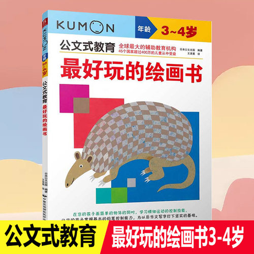 kumon公文式教育 最好玩的绘画书3-4岁幼儿童启蒙益智早教图画书绘本故事 亲子阅读宝宝动手玩益智游戏书 儿童全脑开发思维训练