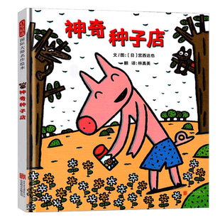 神奇种子店宫西达也系列硬壳绘本神奇的糖果店儿童获奖绘本非注音版幼儿园宝宝亲子情商早教启蒙睡前童话故事图画绘本书籍推荐阅读