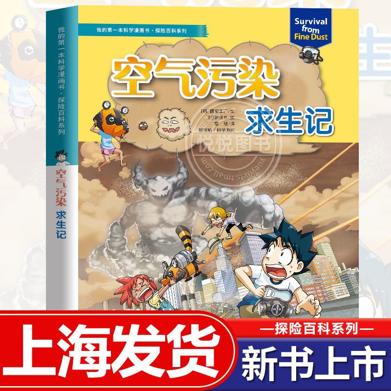 新书 空气污染求生记绝境生存儿童百科书小学生课外书阅读漫画书校园探险百科系列 书籍/杂志/报纸 科普百科 原图主图