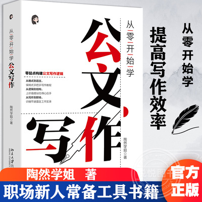 官方正版 从零开始学公文写作 陶然学姐 指导公文写作入门书 职场新人公文材料难点 提高写作效率 职场新人常备工具书籍