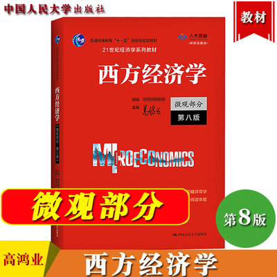 西方经济学 微观部分 第八版 高鸿业 2021年新版第8版 中国人民大学出版社 微观经济学教材 西方经济学教科书 经济学原理 考研参考