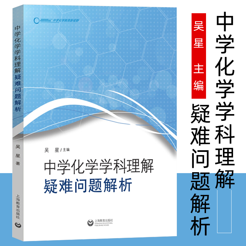 中学化学学科理解 疑难问题解析 吴星著 化学课堂主探究基础增进对化学学科的理解又能减轻学生课业负担 上海教育出版社 书籍/杂志/报纸 教育/教育普及 原图主图