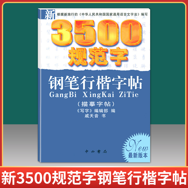 新3500规范字 钢笔行楷字帖 描摹练字帖 中小学生钢笔字帖 初学者硬笔书法入门教程书籍练字教辅 汉字行楷行书字帖临摹本 中西书局