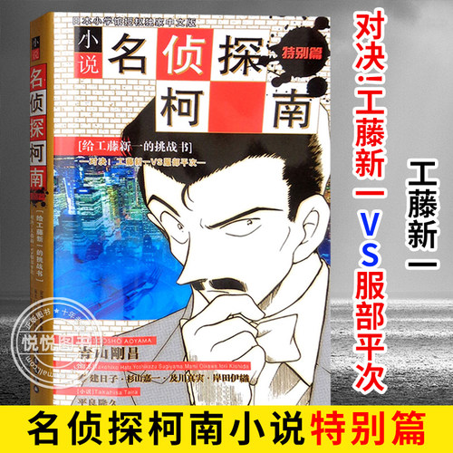 名侦探柯南小说特别篇 给工藤新一的挑战书 对决!工藤新一VS服部平次 青山刚昌漫画文字版 高中生日本小学馆授权 长春出版社书籍